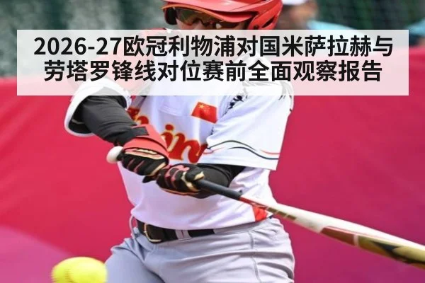 2026-27欧冠利物浦对国米萨拉赫与劳塔罗锋线对位赛前全面观察报告